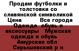 Продам футболки и толстовки со славянской символикой › Цена ­ 750 - Все города Одежда, обувь и аксессуары » Мужская одежда и обувь   . Амурская обл.,Серышевский р-н